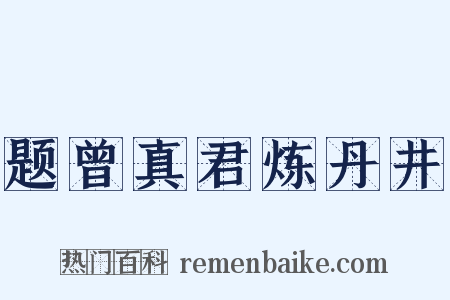 题曾真君炼丹井是什么意思的图片